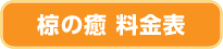 椋の癒　料金表