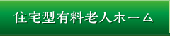 住宅型有料老人ホーム