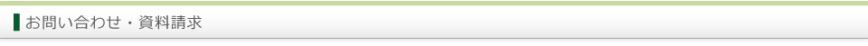 お問い合わせ・資料請求