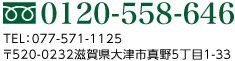 0120-558-646TEL：077-571-1125 〒520-0232 滋賀県大津市真野５丁目１-３３