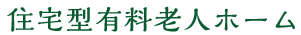 住宅型有料老人ホーム