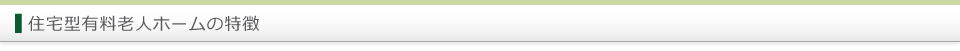 住宅型有料老人ホームの特徴