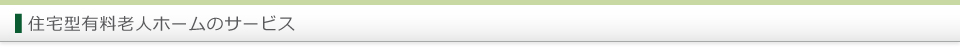 住宅型有料老人ホームのサービス