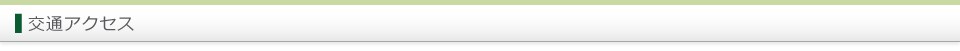 交通アクセス