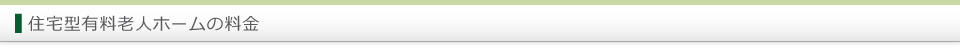 住宅型有料老人ホームの料金