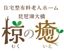 住宅型有料老人ホーム　琵琶湖大橋　椋の癒