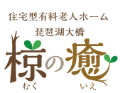 住宅型有料老人ホーム　琵琶湖大橋　椋の癒