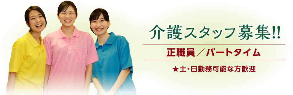 介護スタッフ募集！！正社員／パートタイム　★土・日勤務可能な方歓迎