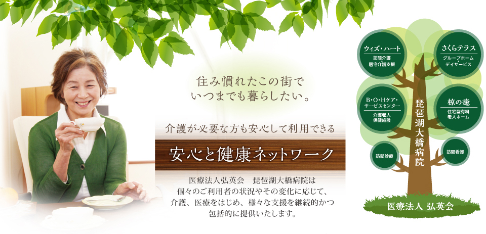 住み慣れたこの街でいつまでも暮らしたい。安心と健康ネットワーク